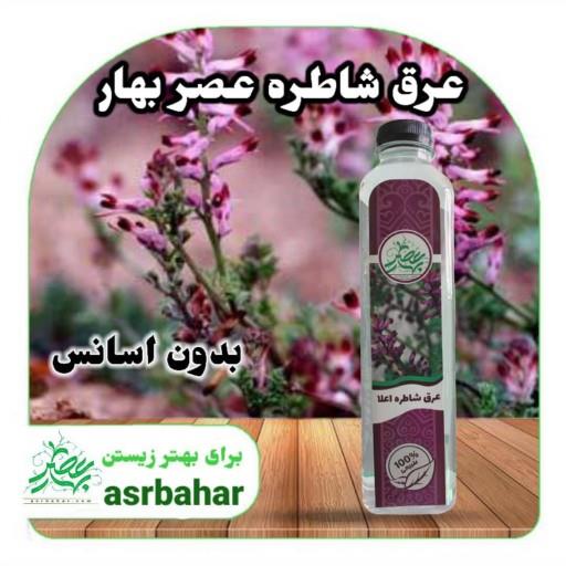 عرق شاتره اعلا بدون اسانس فروشگاه محصولات طبیعی عصر بهار